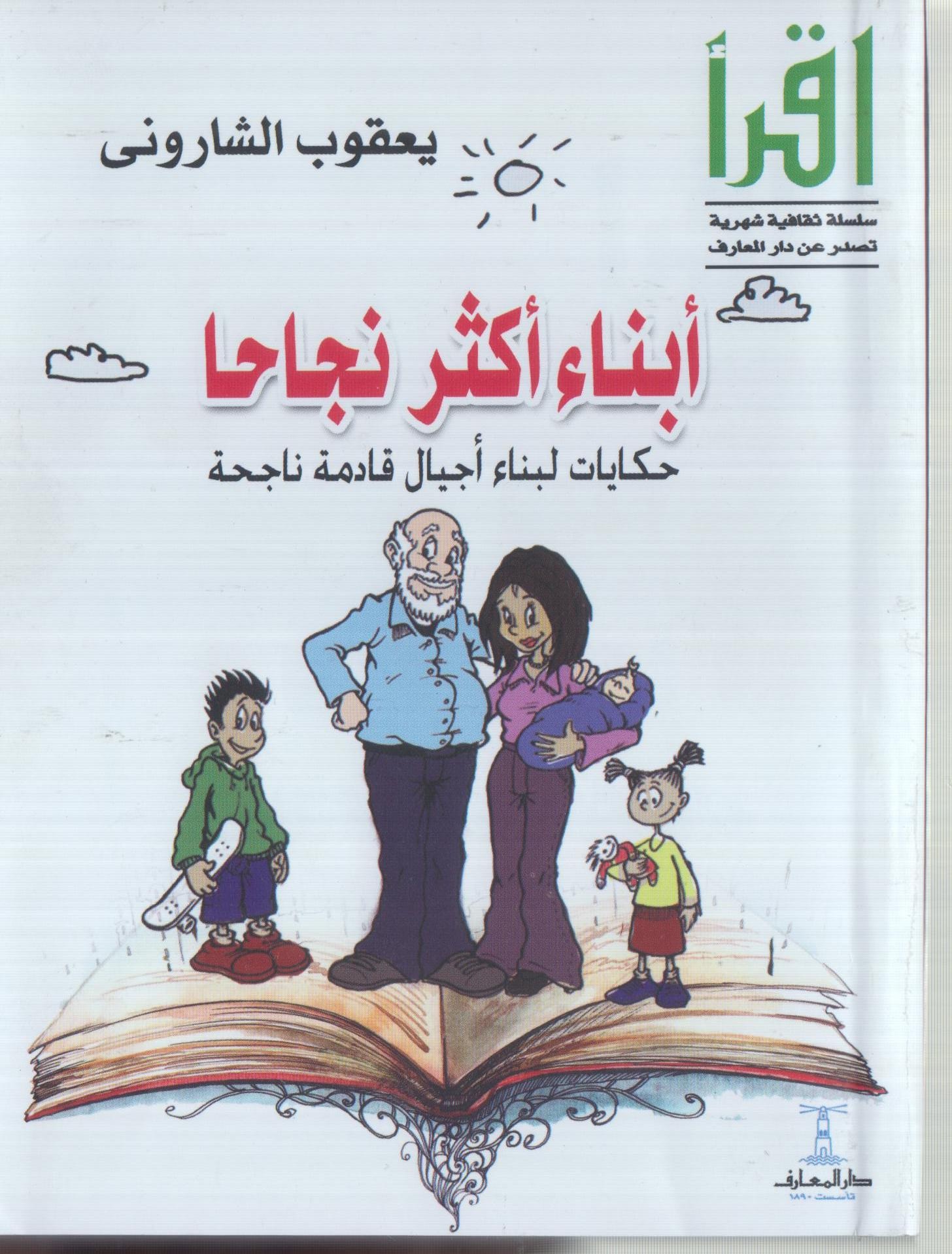 فى معرض القاهرة الدولى للكتاب  الشارونى و " أبناء أكثر نجاحًا " 