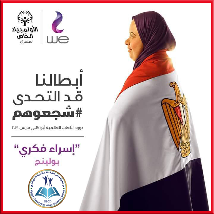 فوز الطالبة إسراء محمد فكري  بثلاث ميداليات في دورة الألعاب العالمية  للأولمبياد الخاص التى أقيمت بأبو ظبي فى مارس 2019